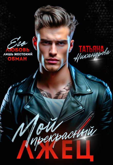 Книга. "Мой прекрасный лжец" читать онлайн