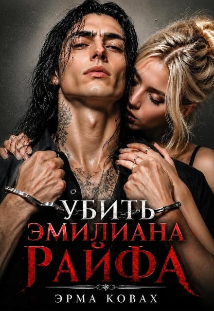 Книга. "Убить Эмилиана Райфа" читать онлайн