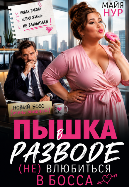Книга. "Пышка в разводе. (не) влюбиться в босса" читать онлайн