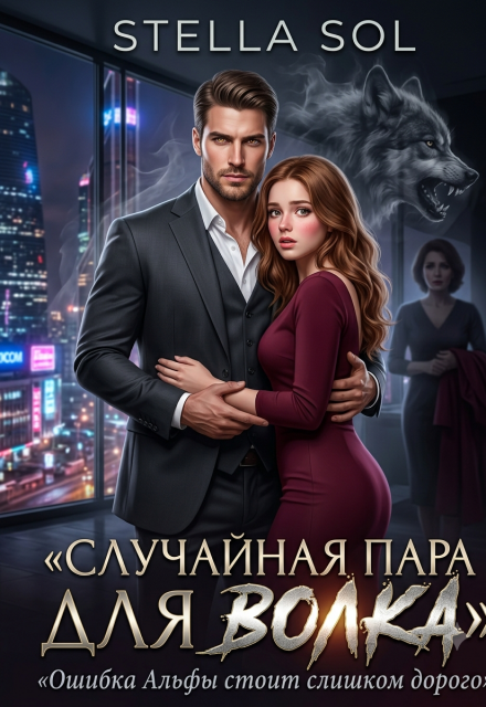 Книга. "Случайная пара для Волка " читать онлайн