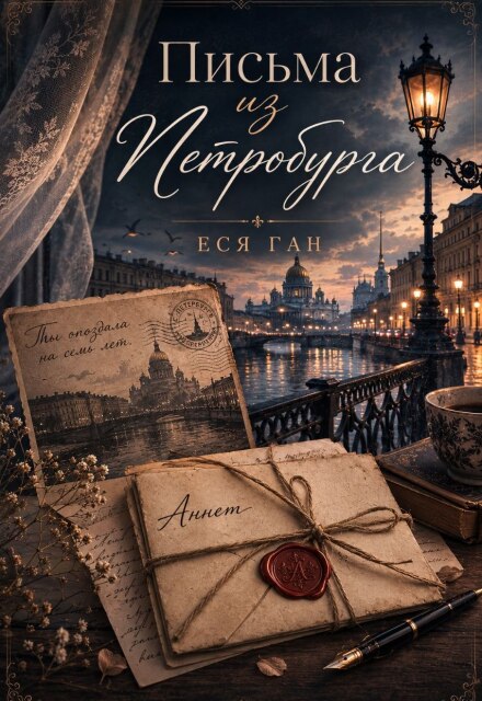 Книга. "Письма из Петробурга" читать онлайн
