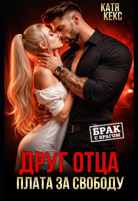 Книга. "Друг отца. Плата за свободу" читать онлайн