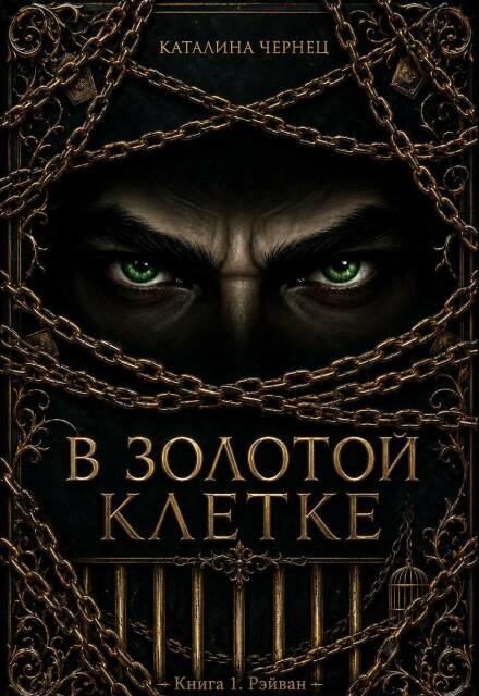 Книга. "В золотой клетке" читать онлайн
