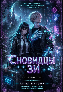 Книга. "Сновидцы Зи" читать онлайн