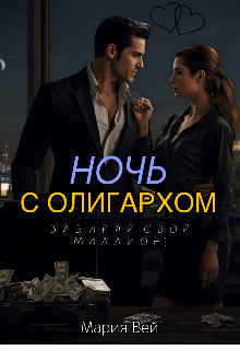 Книга. "Ночь с олигархом. Забирай свой миллион!" читать онлайн
