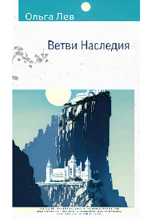 Книга. "Ветви Наследия " читать онлайн