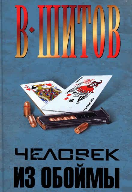 Книга. "Человек из обоймы" читать онлайн