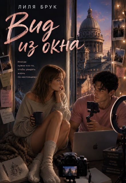 Книга. ""Вид из окна"" читать онлайн