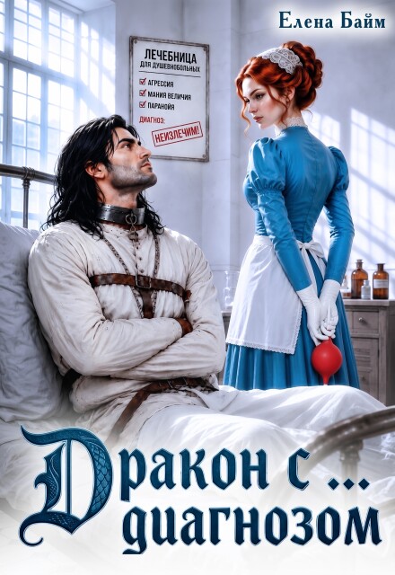 Книга. "Дракон с ... диагнозом" читать онлайн