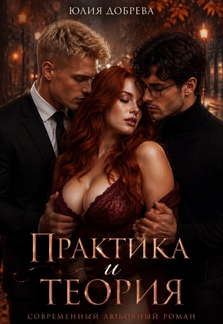 Книга. "Практика и теория" читать онлайн