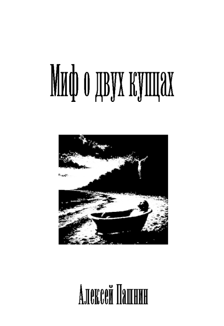 Книга. "Миф о двух купцах" читать онлайн