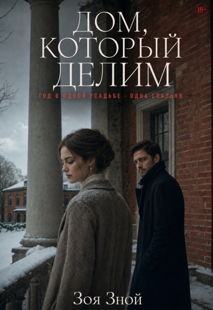 Книга. "Дом, который делим" читать онлайн