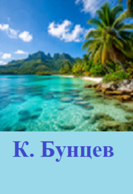 Книга. "Бирюзовая лагуна." читать онлайн