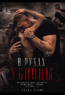 Книга. "В руках убийцы " читать онлайн