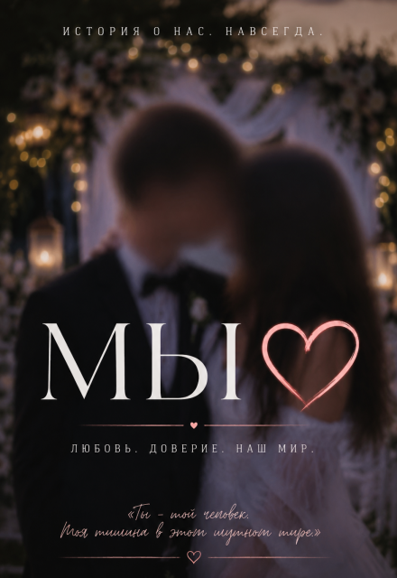 Книга. "Мы" читать онлайн