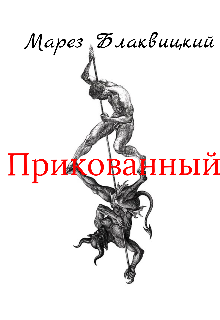 Книга. "Прикованный " читать онлайн