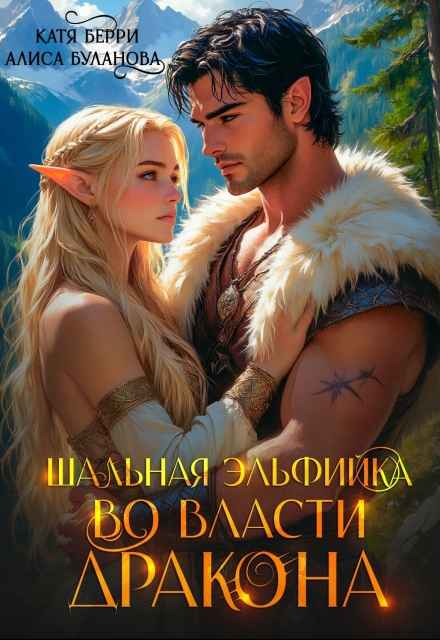 Книга. "Шальная эльфийка во власти дракона" читать онлайн