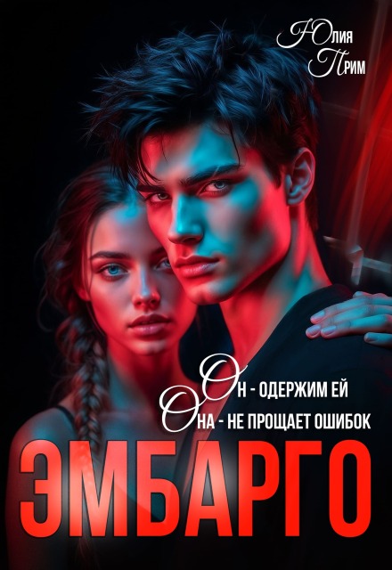 Книга. "Эмбарго" читать онлайн