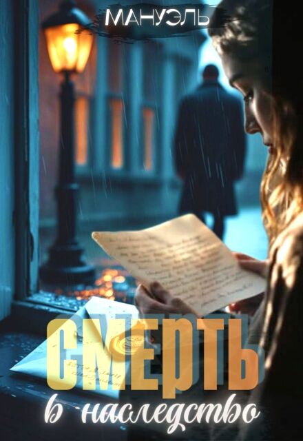 Книга. "Смерть в наследство" читать онлайн