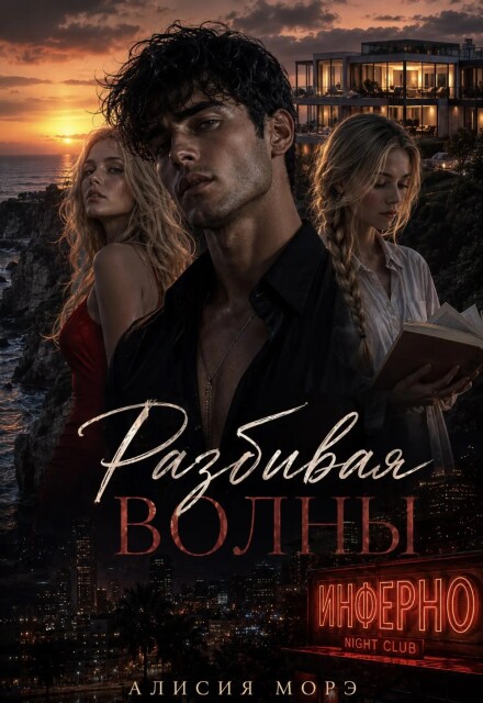 Книга. "Разбивая волны" читать онлайн