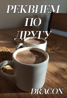 Книга. "Реквием по другу" читать онлайн