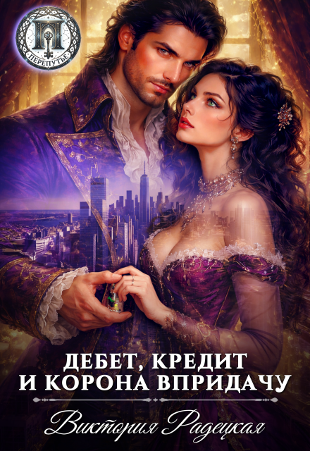 Книга. "Дебет, кредит и корона впридачу" читать онлайн