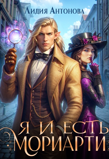 Книга. "Я и есть Мориарти" читать онлайн