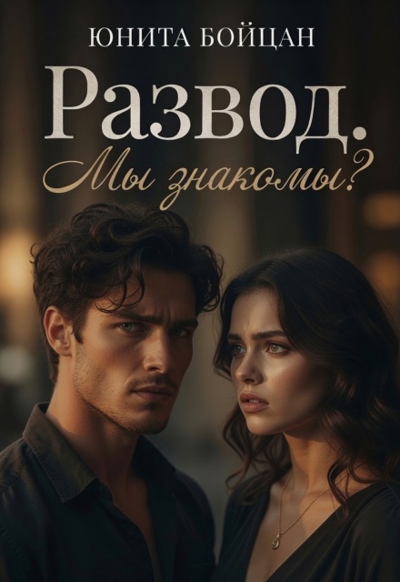 Книга. "Развод. Мы знакомы? " читать онлайн