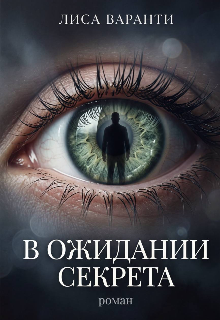 Книга. "В ожидании секрета " читать онлайн