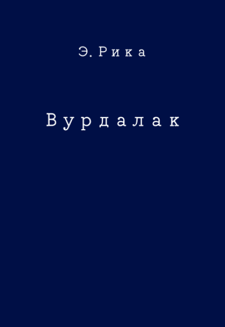 Книга. "Вурдалак" читать онлайн