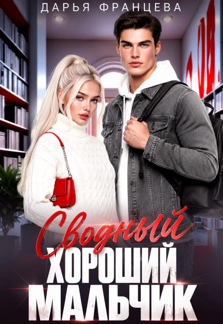 Книга. "Сводный хороший мальчик" читать онлайн