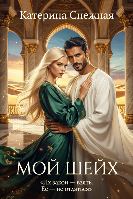 Книга. "Мой шейх" читать онлайн