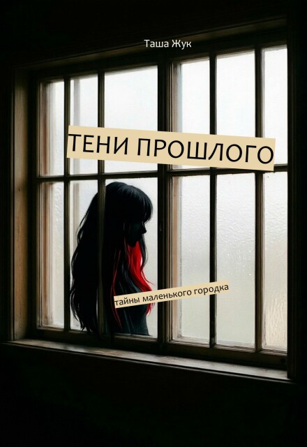 Книга. "Тени прошлого" читать онлайн