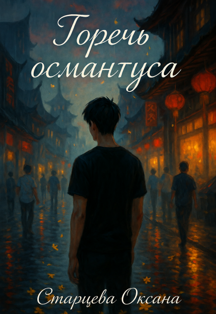 Книга. "Горечь османтуса" читать онлайн