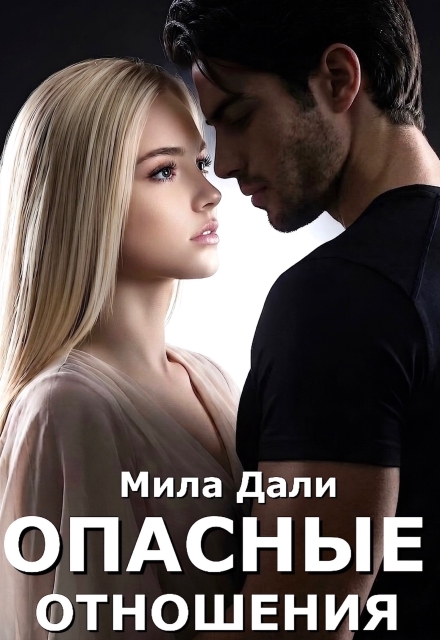 Книга. "Опасные отношения" читать онлайн
