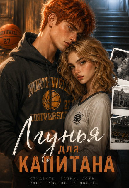 Книга. "Лгунья для капитана" читать онлайн