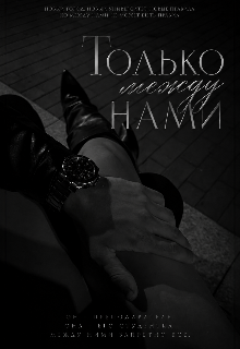 Книга. "Только между нами" читать онлайн
