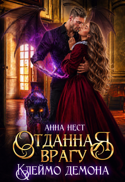 Книга. "Отданная врагу. Клеймо демона" читать онлайн
