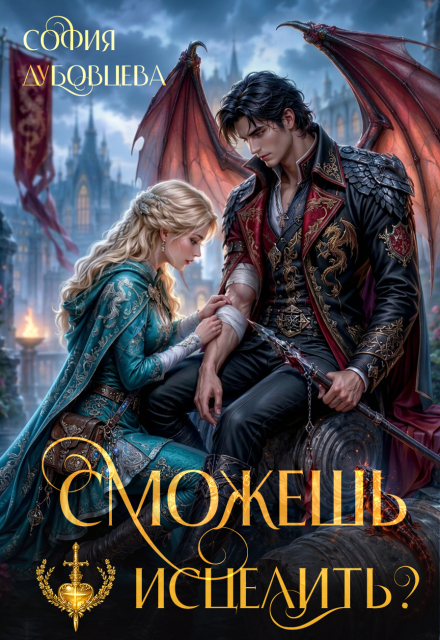Книга. "Сможешь исцелить?" читать онлайн