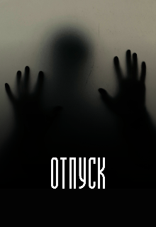 Книга. "Отпуск" читать онлайн