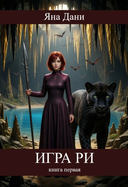 Книга. "Игра Ри" читать онлайн