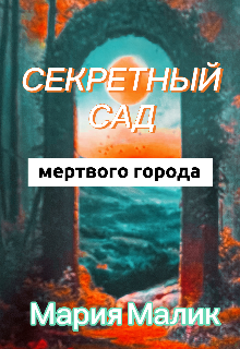 Книга. "Секретный сад мертвого города." читать онлайн