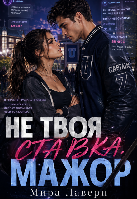 Книга. "Не Твоя Ставка, Мажор!" читать онлайн