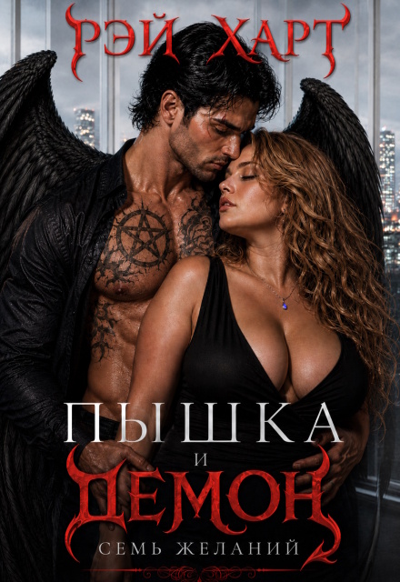 Книга. "Пышка и демон. Семь желаний" читать онлайн