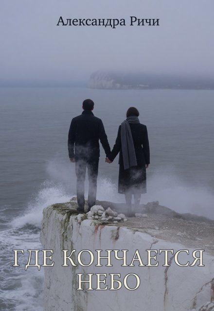 Книга. "Где кончается небо" читать онлайн