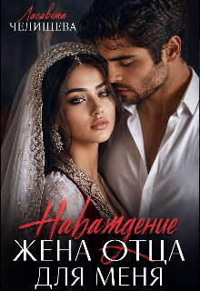 Книга. "Наваждение. Жена отца для меня" читать онлайн