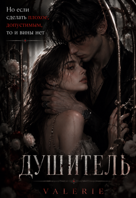 Книга. "Душитель" читать онлайн