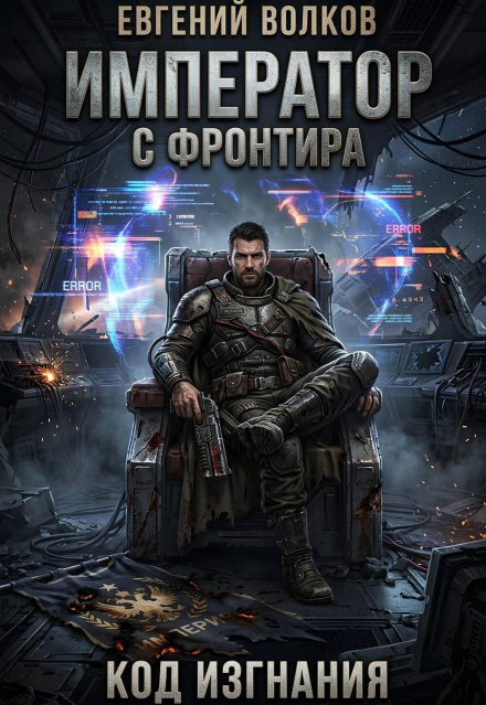 Книга. "Император с Фронтира. Код Изгнания" читать онлайн