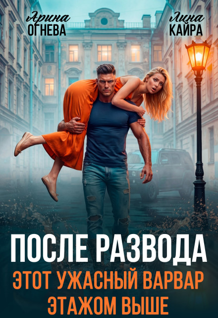 Книга. "После развода. Этот ужасный варвар этажом выше." читать онлайн