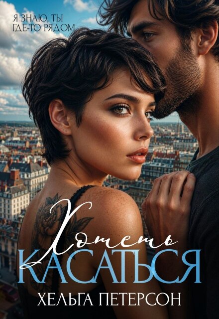 Книга. "Хотеть касаться" читать онлайн